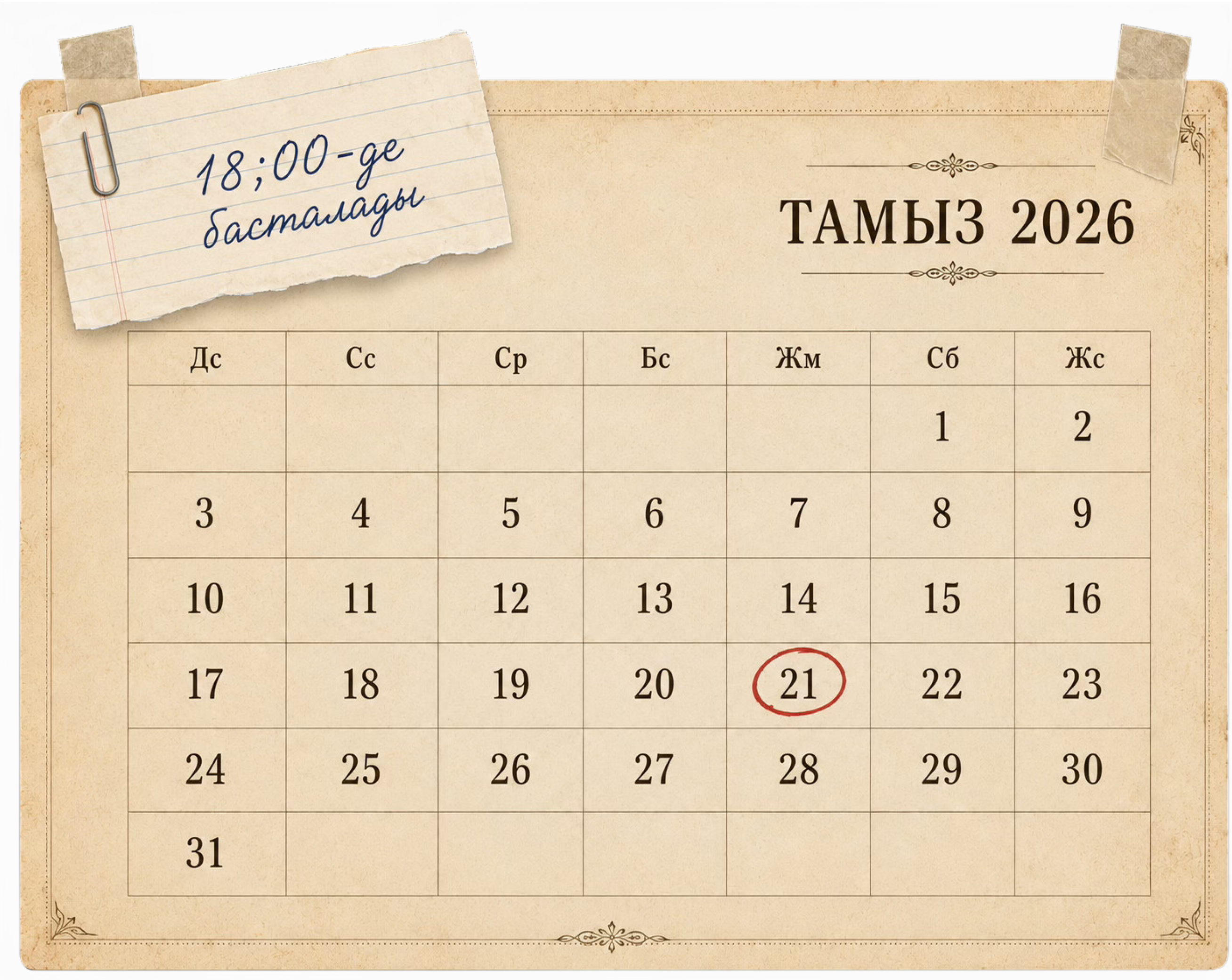 18 тамыз 2026, сағат 18:00
