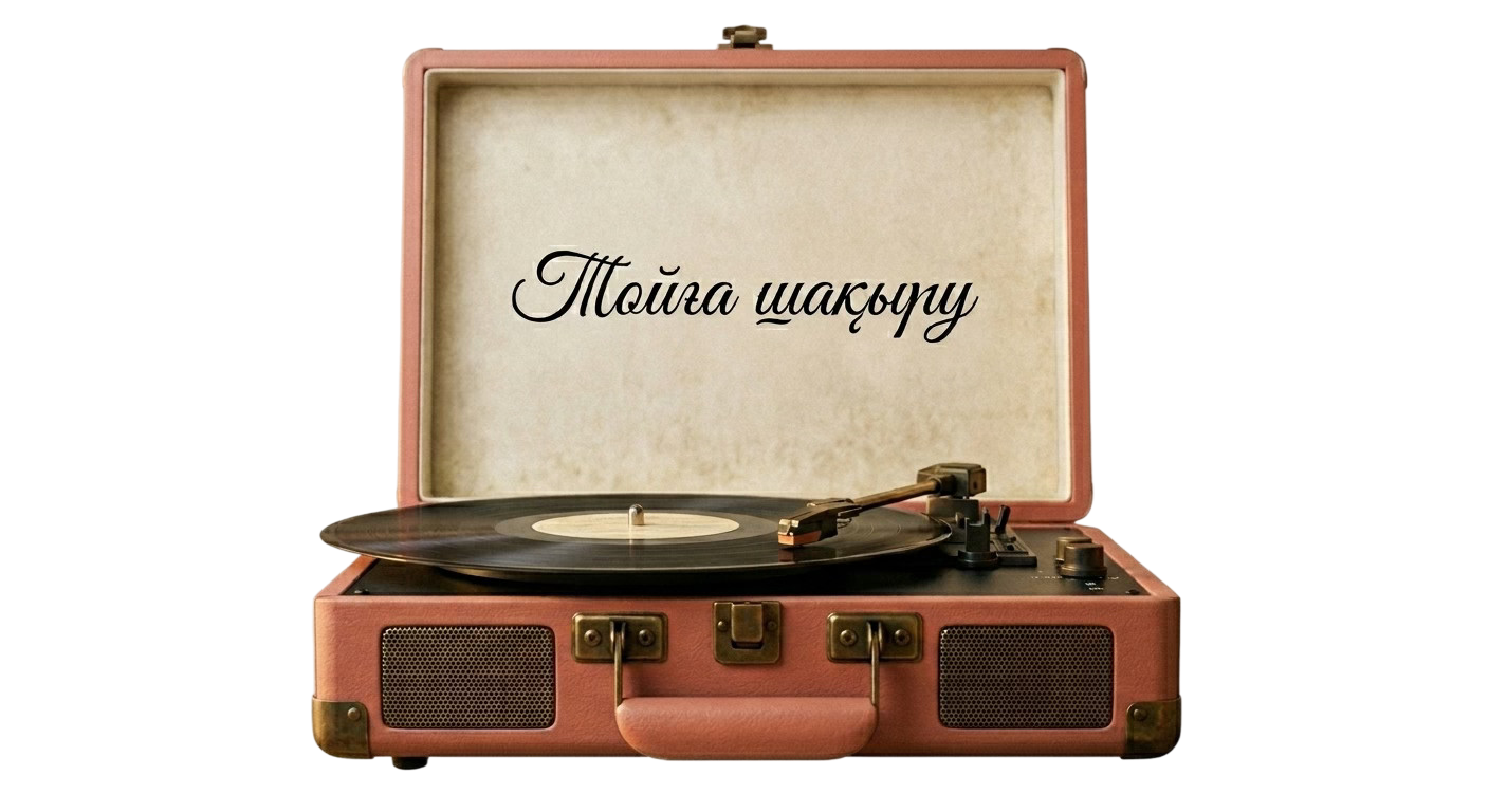 Музыкалық ойнатқыш